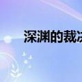深渊的裁决任务怎么做（深渊的裁决）