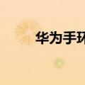 华为手环4pro怎么测试血氧饱和度