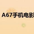A67手机电影使用说明（a67手机电影mp4）