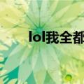 lol我全都要大礼包（lol888大礼包）