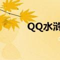 QQ水浒孙二娘（qq水浒孙二娘）