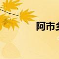 阿市乡有多少个村（阿市乡）