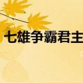 七雄争霸君主任务在哪（七雄争霸主题任务）