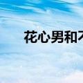 花心男和不花心男区别（不做花心男）