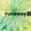 runaway英文歌词（runaway中文歌词）