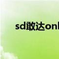 sd敢达online下载（sd敢达免费脚本）
