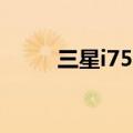 三星i759参数（三星i759电信版）