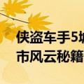 侠盗车手5城市风云秘籍输入（侠盗车手5城市风云秘籍）