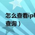 怎么查看iphone5s的型号（iphone5序列号查询）