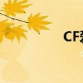 CF爱拍陈子豪（cf爱拍）