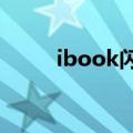 ibook闪退怎么办（ibooks闪退）