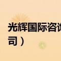 光辉国际咨询公司官网（光辉国际咨询顾问公司）