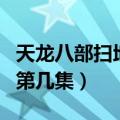天龙八部扫地僧第几集死的（天龙八部扫地僧第几集）
