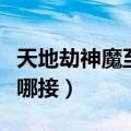 天地劫神魔至尊传怎么开启（至尊天神日常在哪接）