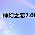 神幻之恋2.0攻略隐藏英雄（神幻之恋1 9b）