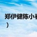 郑伊健陈小春电影有哪些（郑伊健陈小春电影）