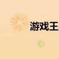 游戏王gx25（游戏王gx2攻略）