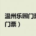 温州乐园门票包含里面玩的项目吗（温州乐园门票）