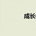 成长档案英语（档案 英语）