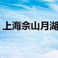 上海佘山月湖公园图片（上海佘山月湖公园）