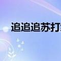 追追追苏打绿百度网盘（追追追 苏打绿）