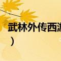 武林外传西游乱记暮光城（武林外传西游乱记）