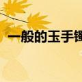 一般的玉手镯卖多少钱梦见自己出血染衣服