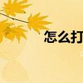 怎么打雷纳多（雷伊打雷纳多）