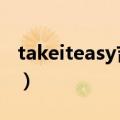 takeiteasy吉他谱原版（take it easy吉他谱）