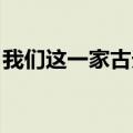 我们这一家古天乐电影（我们这一家 古天乐）