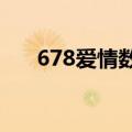 678爱情数字代表什么意思（6 78 ai）