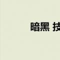 暗黑 技能点（暗黑血统技能点）