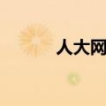 人大网络课堂（人大选课系统）