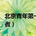 北京青年第一集采访王越（北京青年王越扮演者）