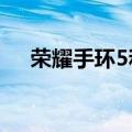  荣耀手环5和苹果手机配对的方法是什么
