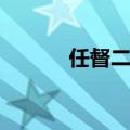 任督二脉是啥（何为任督二脉）