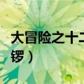 大冒险之十二金锣百度网盘（大冒险之十二金锣）