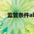 监管条件ab是需要报检吗（监管条件b）