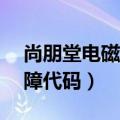 尚朋堂电磁炉故障代码E1（尚朋堂电磁炉故障代码）