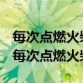 每次点燃火柴微微光芒看到希望看大梦想家（每次点燃火柴）