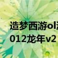 造梦西游ol激活码大全2021（造梦西游3贺2012龙年v2 5正式版）