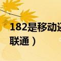182是移动还是联通的号码（182是移动还是联通）