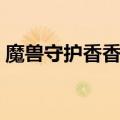 魔兽守护香香公主是谁（魔兽守护香香公主）