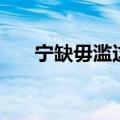 宁缺毋滥这句话什么意思（宁缺勿滥）