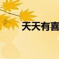 天天有喜吻戏莫旗（天天有喜吻戏）