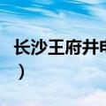 长沙王府井电影城在哪里（长沙王府井电影城）