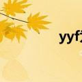 yyf为什么被绿（yy被黑）