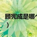 顾宪成是哪个朝代的人（顾宪成是哪个朝代的）
