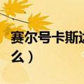 赛尔号卡斯达克刷什么（赛尔号卡迪达克刷什么）