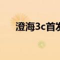 澄海3c首发英雄（澄海3c5 42正式版）